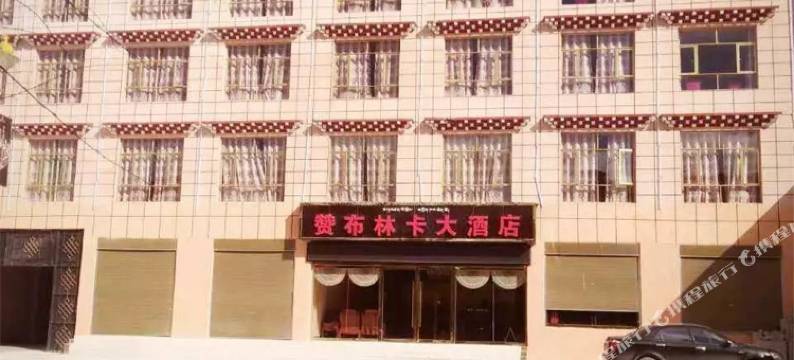 香格里拉赞布林卡大酒店图片