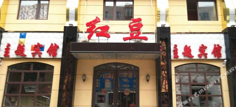 抚顺红豆主题宾馆图片