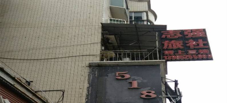 遵义志强旅社图片