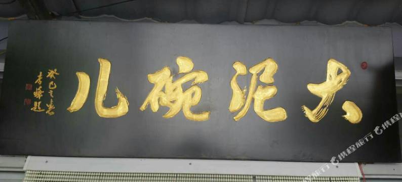 大泥碗儿民宿图片