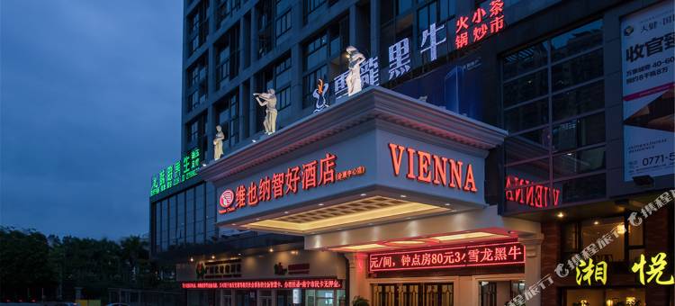 维也纳智好酒店(南宁会展中心万象城店)图片