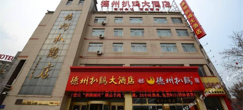 扒鸡大酒店(德州火车站店)图片