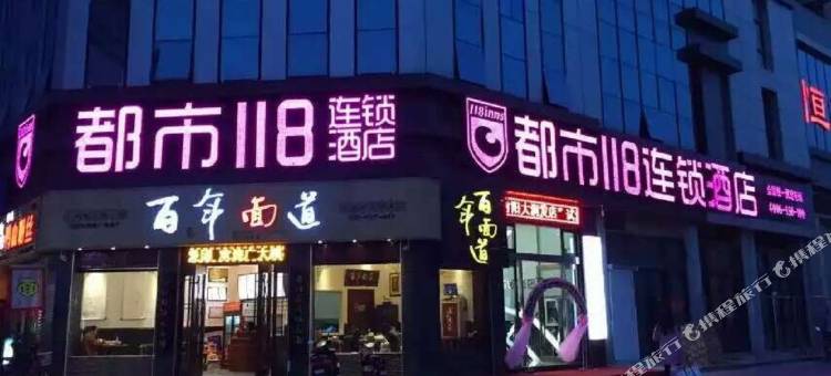 都市118(射阳大润发店)图片