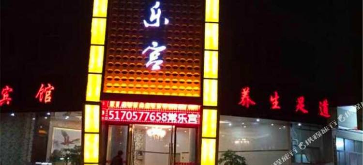 上高常乐宫宾馆图片
