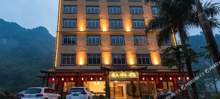 德天印象酒店(德天瀑布店)图片