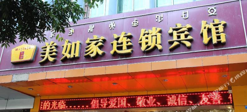 西昌美如家连锁丽景豪庭店图片