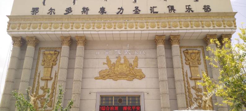 鄂尔多斯摩力圣汇俱乐部图片