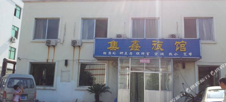 威海集鑫旅馆图片