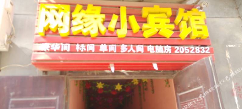 渭南网缘小宾馆图片