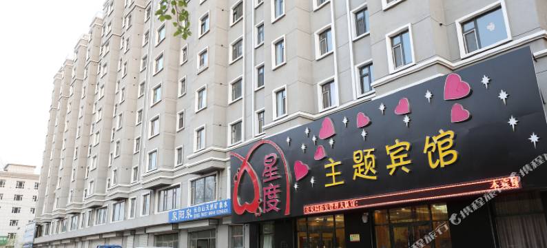 双辽星度主题宾馆图片