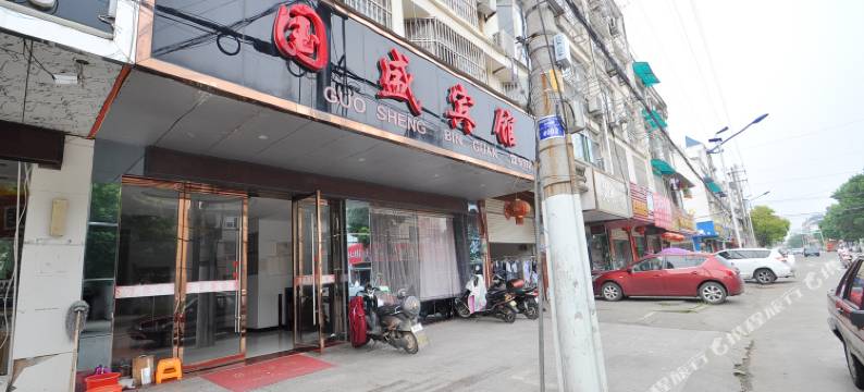 和县国盛宾馆图片