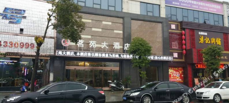 安乡茗苑大酒店图片