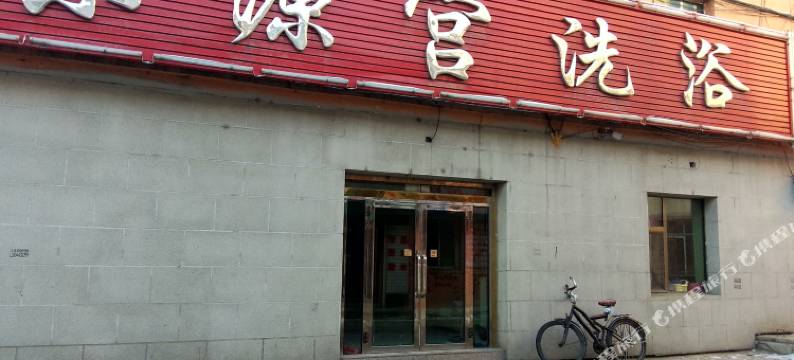 蛟河乐源宫洗浴宾馆图片