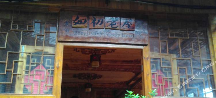 龙胜如初老屋客栈图片