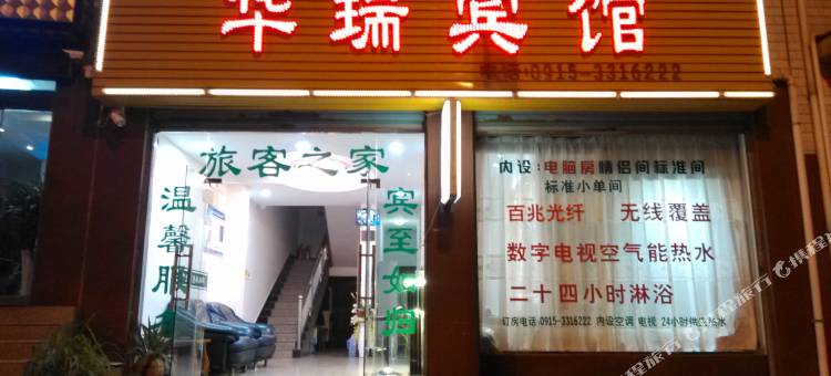 安康华瑞宾馆图片