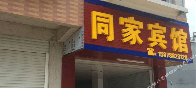 大化同家宾馆图片