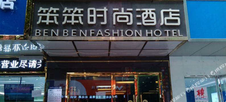 龙里笨笨时尚酒店图片