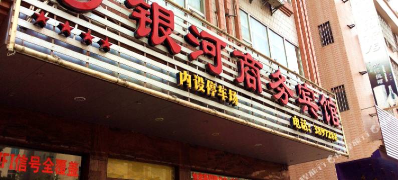 罗定银河商务宾馆图片