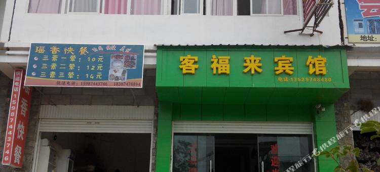 会泽客福来宾馆图片