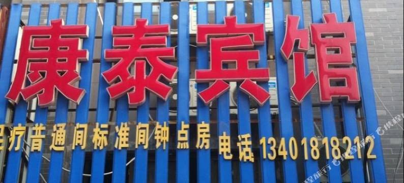 盱眙康泰宾馆图片