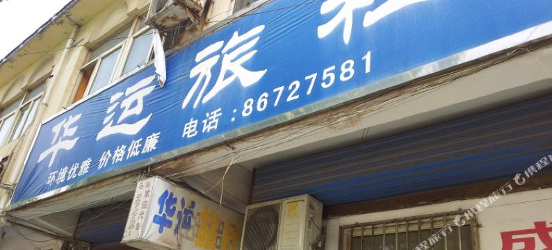 南京华运旅馆图片