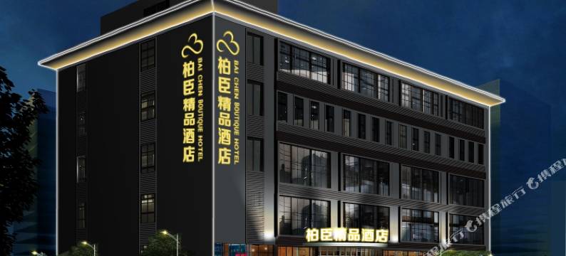深圳坪山柏臣精品酒店图片