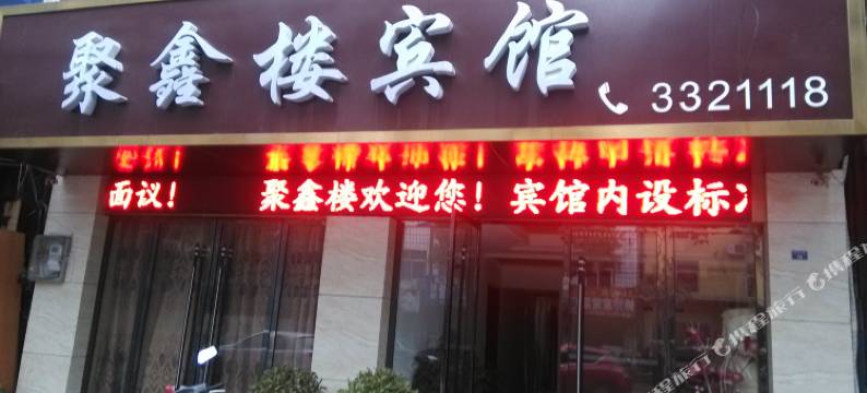 当阳聚鑫楼宾馆图片