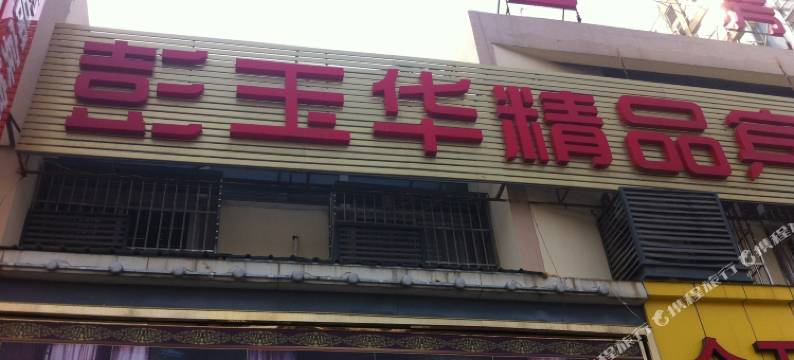 南京彭玉华精品宾馆(东南大学成贤学院泰山新村地铁站店)图片