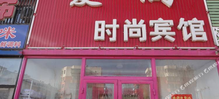 白城爱阁时尚宾馆图片