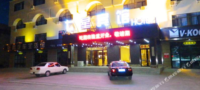 新民七星宾馆图片