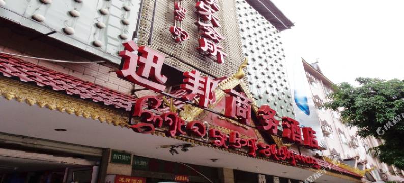 景洪迅邦商务酒店图片