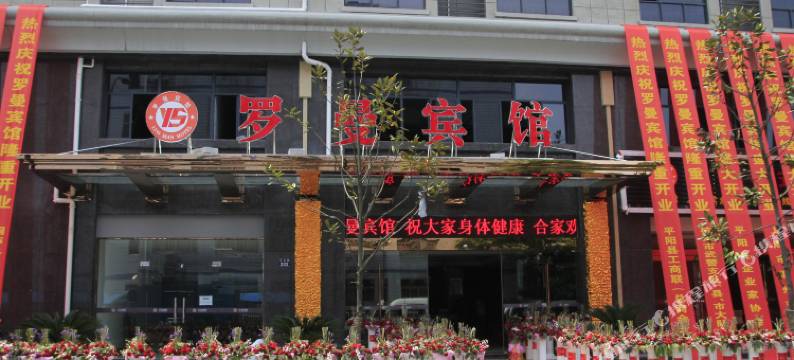 桐庐罗曼宾馆图片