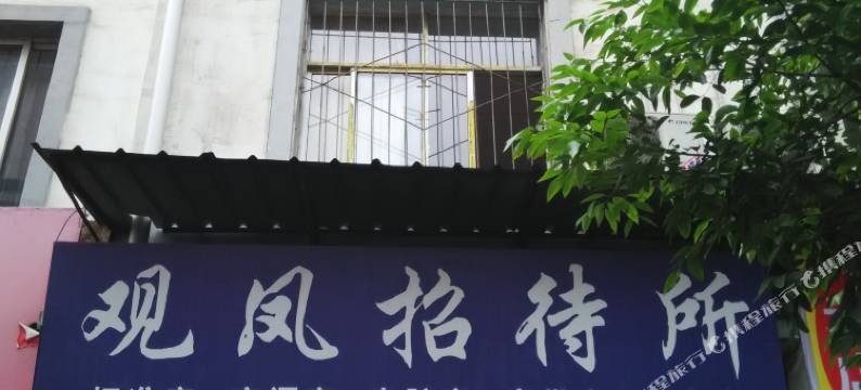 都江堰观凤招待所图片