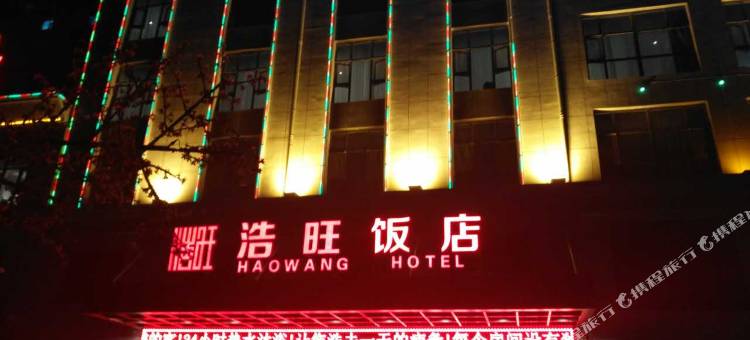 吴忠浩旺佳饭店图片