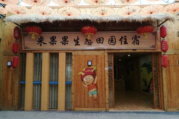 选择房间开业:2016诸暨米果果小镇田园住宿位于浙江省诸暨市山下湖镇