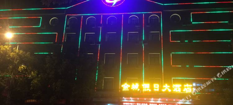 云梦金城假日大酒店图片