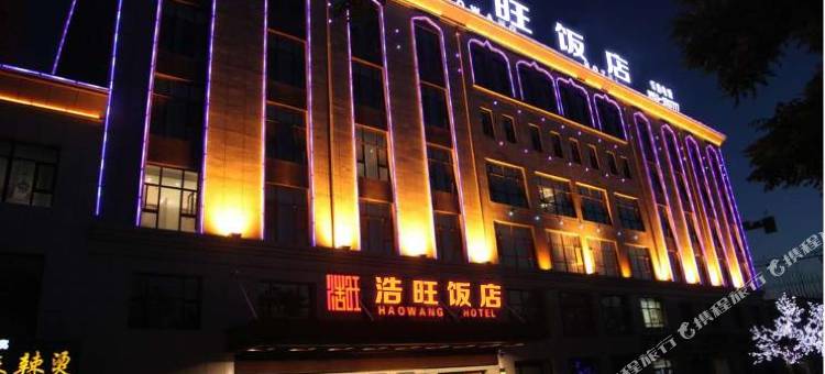 吴忠浩旺佳饭店图片