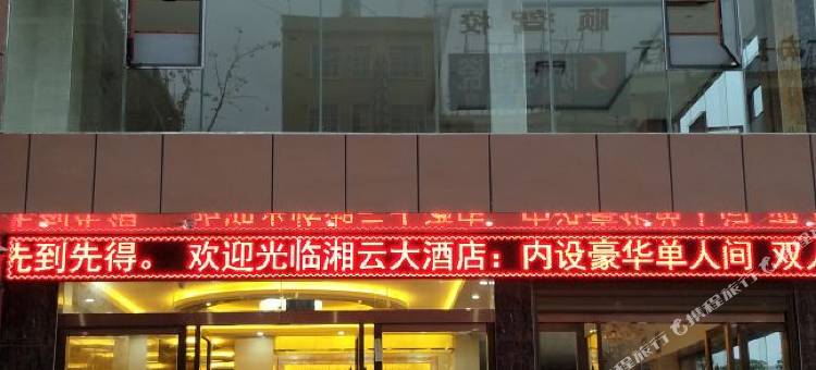 广南湘云大酒店图片