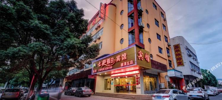 七彩假日宾馆(湖州德清五店)图片