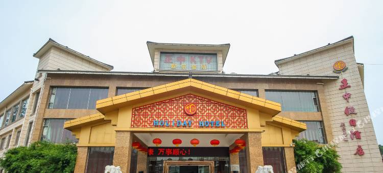 宜兴正中假日酒店图片