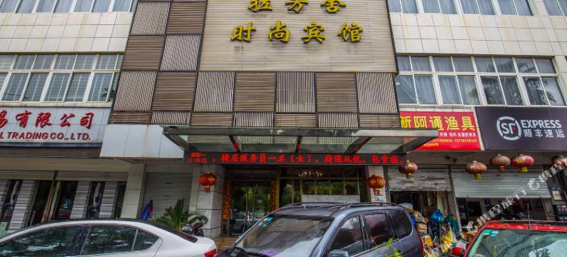 温州拉芳舍时尚宾馆图片