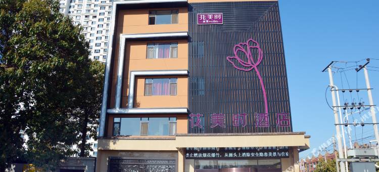 安国花美时酒店图片