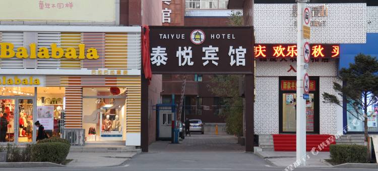 安达市泰悦宾馆(安达高铁站店)图片