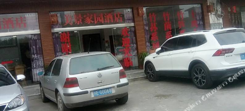 长宁美景家园住宿图片