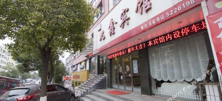 公安九鑫宾馆图片