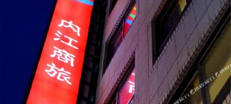 台北内江商旅图片