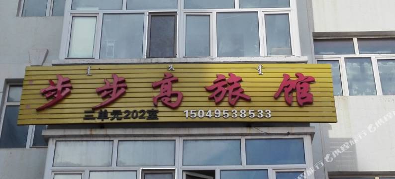 满洲里步步高旅馆图片