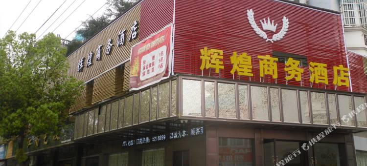 云和辉煌商务酒店图片