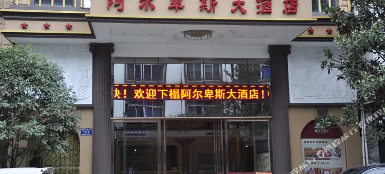 南丹阿尔卑斯大酒店图片