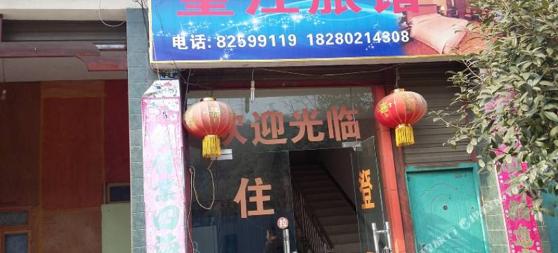 新津望江旅馆图片